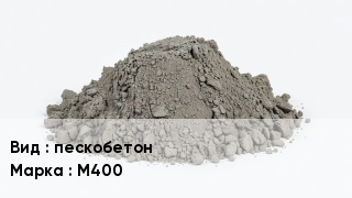 Бетон пескобетон М400
